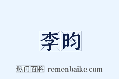 李昀是什么意思的图片